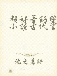 超好看的双男主小说古代言情