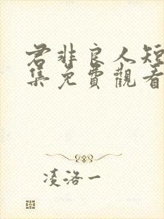 君非良人短剧全集免费观看