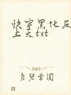 快穿黑化反派宠上天txt