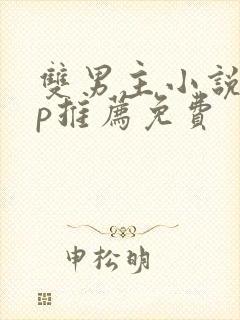 双男主小说app推荐免费