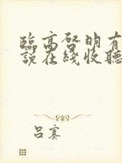 临高启明有声小说在线收听