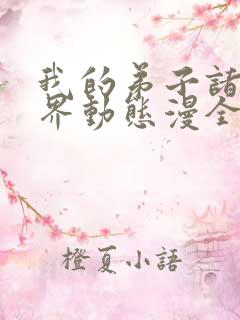 我的弟子诸天万界动态漫全集在线