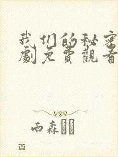我们的秘密电视剧免费观看完整版高清