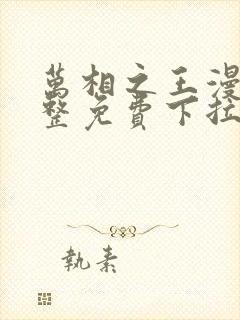 万相之王漫画完整免费下拉式