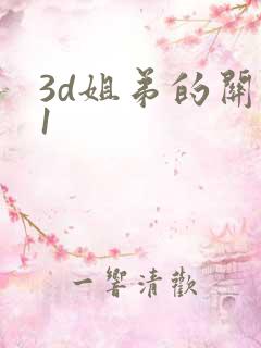 3d姐弟的关系1