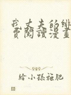 我丈夫的绯闻免费阅读漫画