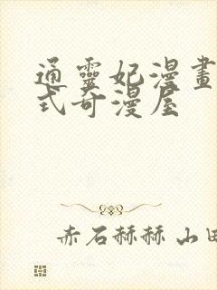 通灵妃漫画下拉式奇漫屋