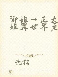 御姐→正太话御姐异世界免费观看动