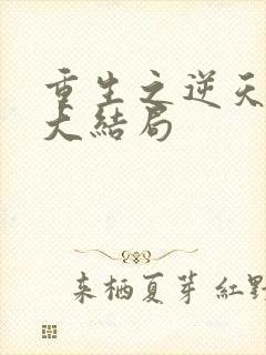 重生之逆天改命大结局