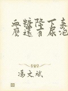 血糖降下来了怎么还有尿泡沫