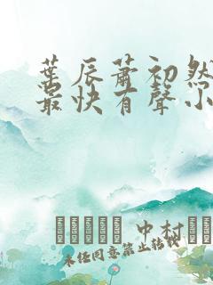 叶辰萧初然更新最快有声小说