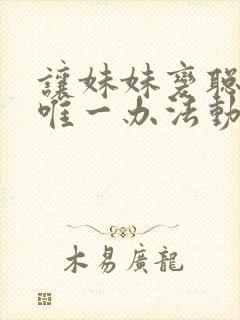 让妹妹变聪明的唯一办法动漫免费观看