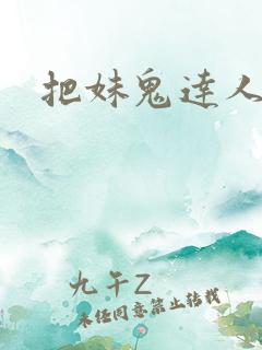 把妹鬼达人漫画