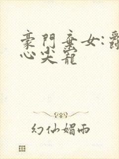 豪门弃女:爵爷心尖宠