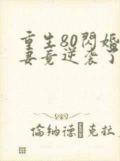 重生80闪婚肥妻竟逆袭了短剧