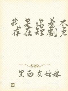 我是你惹不起的存在短剧免费观看