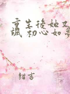 重生后她又美又飒 初心如梦