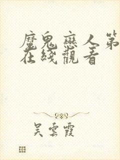 魔鬼恋人第二季在线观看