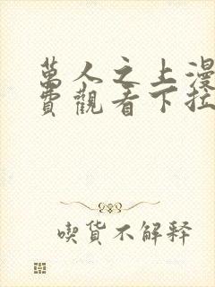 万人之上漫画免费观看下拉式漫画