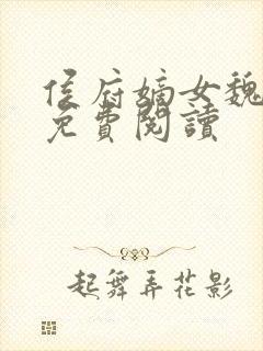 侯府嫡女魏明媛免费阅读