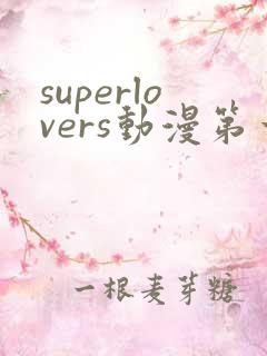 superlovers动漫第一季免费观看
