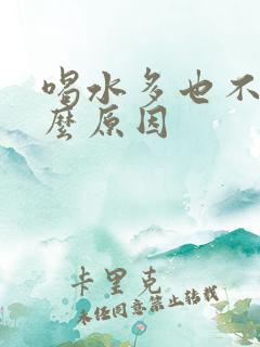 喝水多也不尿什么原因