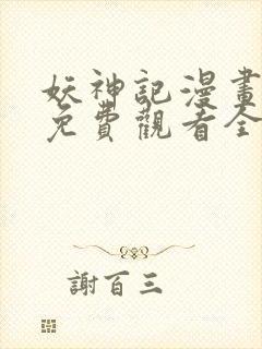 妖神记漫画在线免费观看全集