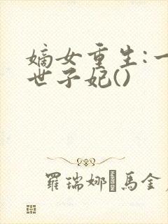 嫡女重生:一品世子妃()