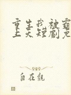 重生我被霸总宠上天短剧免费