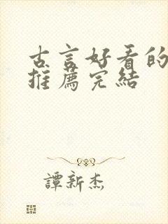 古言好看的小说推荐完结