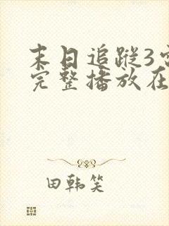 末日追踪3电影完整播放在线