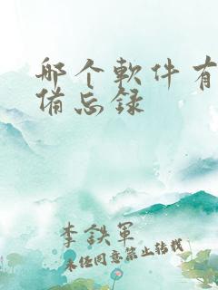 哪个软件有桌面备忘录