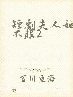 短剧夫人她专治不服2
