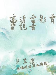 高清电影贾冰免费观看