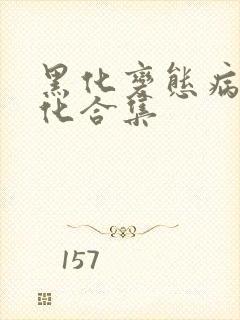 黑化变态病娇黑化合集