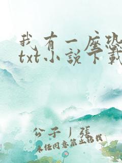 我有一座恐怖屋txt小说下载