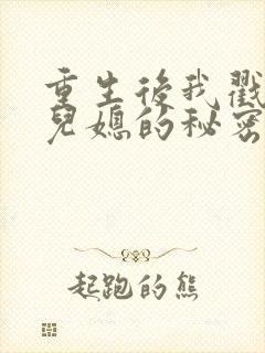 重生后我戳穿了儿媳的秘密