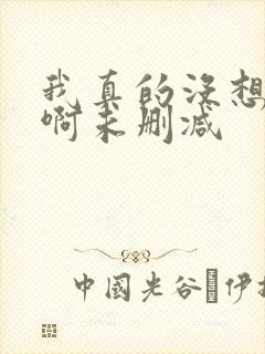 我真的没想重生啊未删减