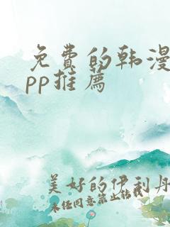 免费的韩漫画app推荐