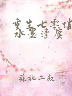 重生七零俏军嫂 水墨清尘