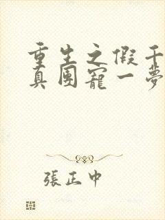 重生之假千金是真团宠一梦轻舟