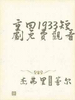 重回1933短剧免费观看