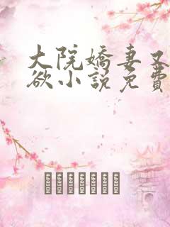 大院娇妻又纯又欲小说免费阅读