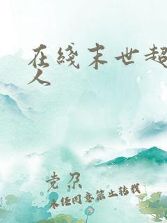 在线末世超级商人