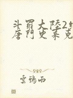 斗罗大陆2绝世唐门史莱克七怪正选队员