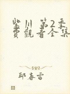 紫川 第2季免费观看全集