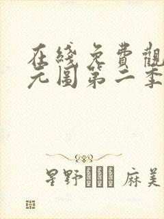 在线免费观看沧元图第二季