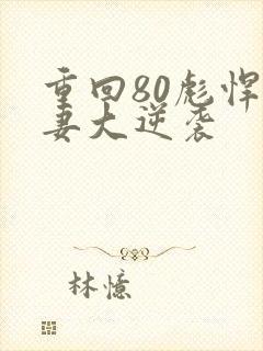 重回80彪悍肥妻大逆袭