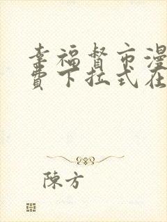 幸福督市漫画免费下拉式在线阅读