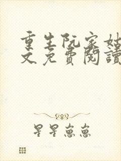 重生阮家姑娘全文免费阅读